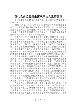 2024年强化党内监督是全面从严治党重要保障