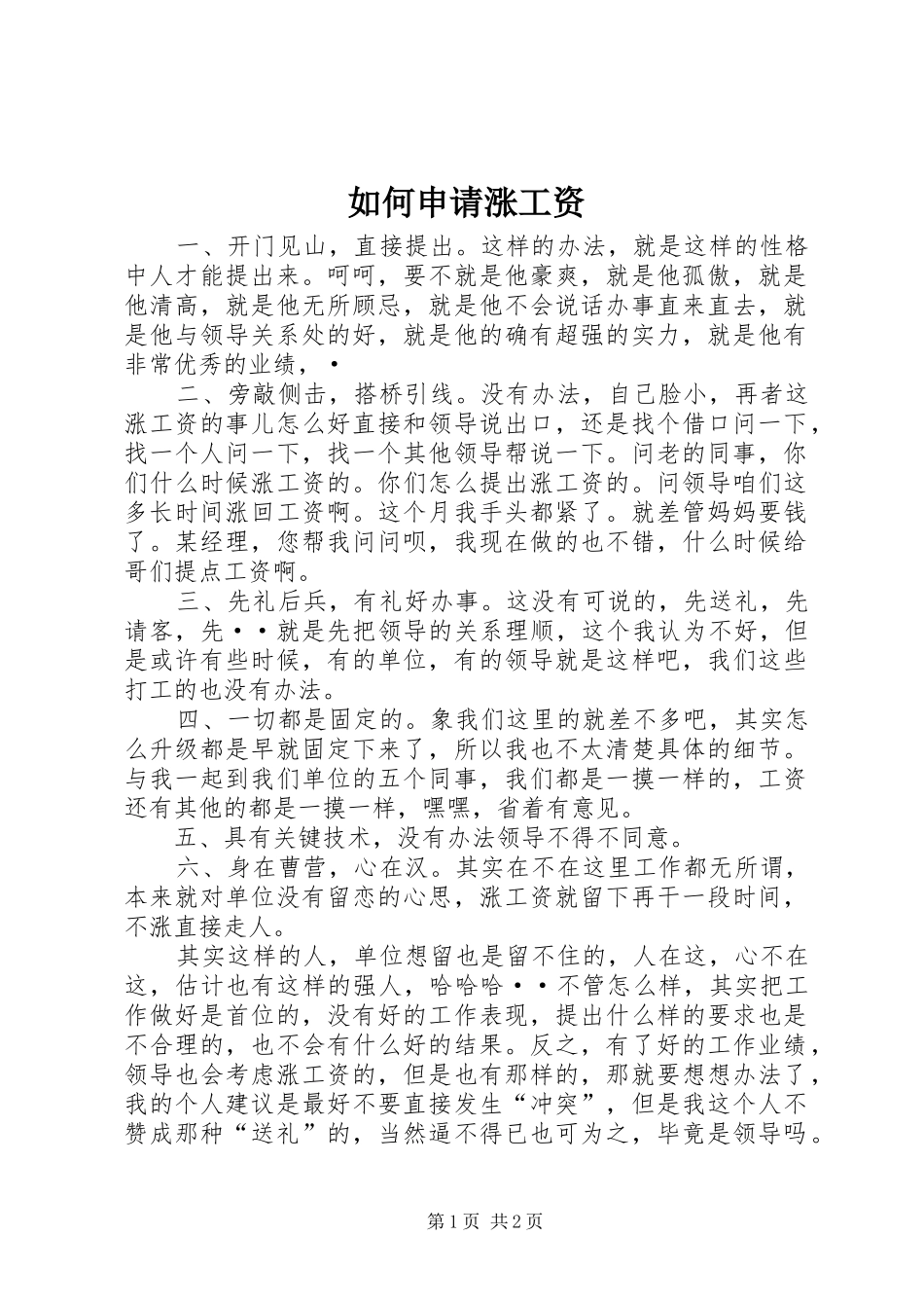 2024年如何申请涨工资_第1页