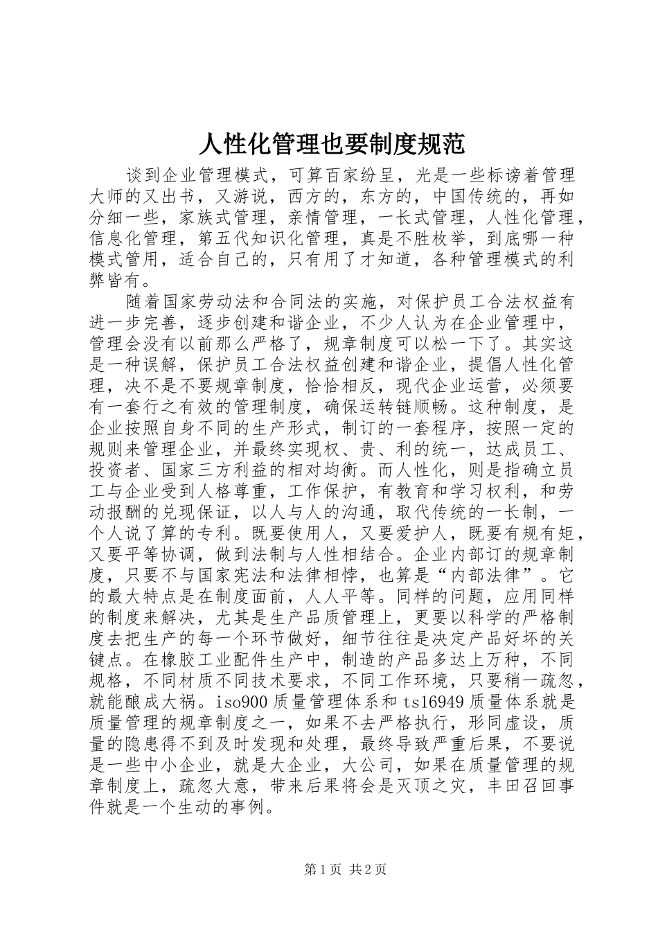 2024年人性化管理也要制度规范_第1页
