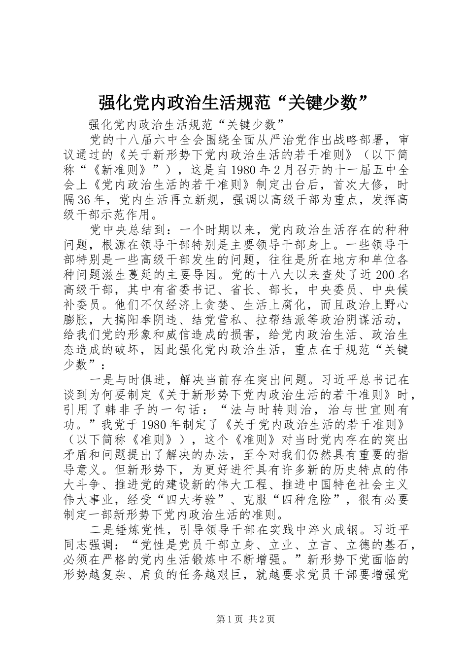 2024年强化党内政治生活规范关键少数_第1页