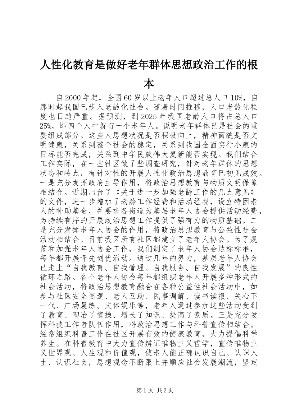 2024年人性化教育是做好老年群体思想政治工作的根本_第1页