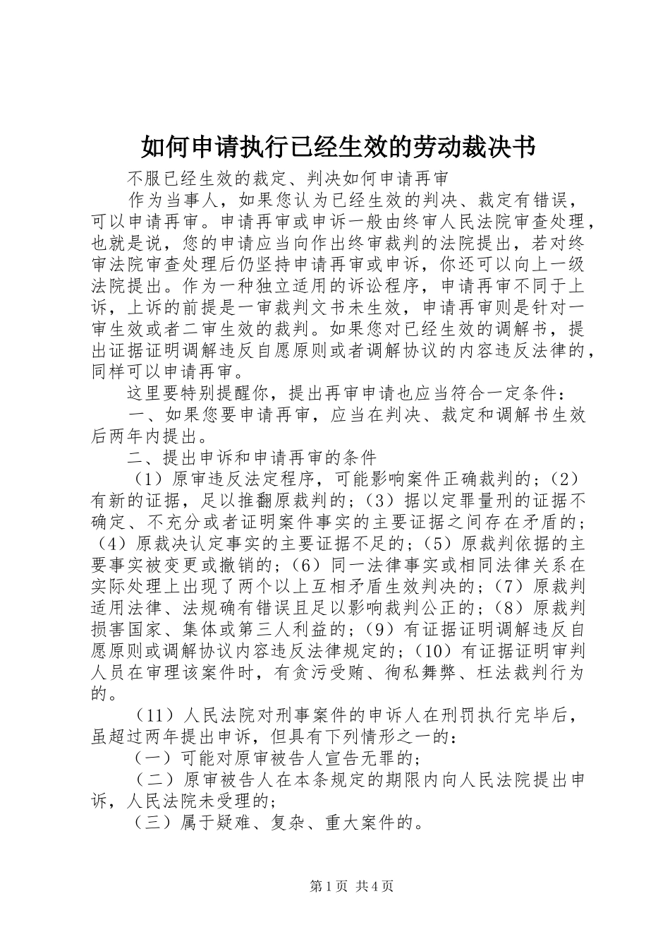 2024年如何申请执行已经生效的劳动裁决书_第1页