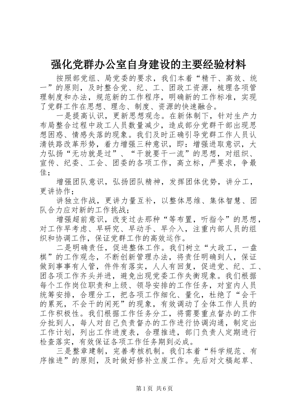 2024年强化党群办公室自身建设的主要经验材料_第1页