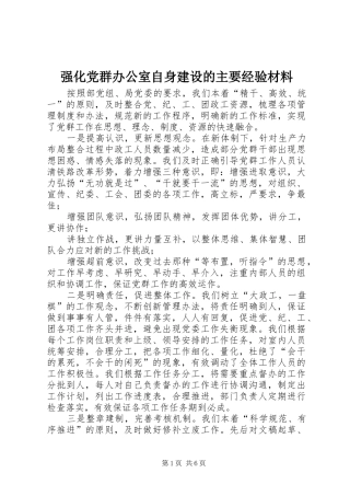 2024年强化党群办公室自身建设的主要经验材料