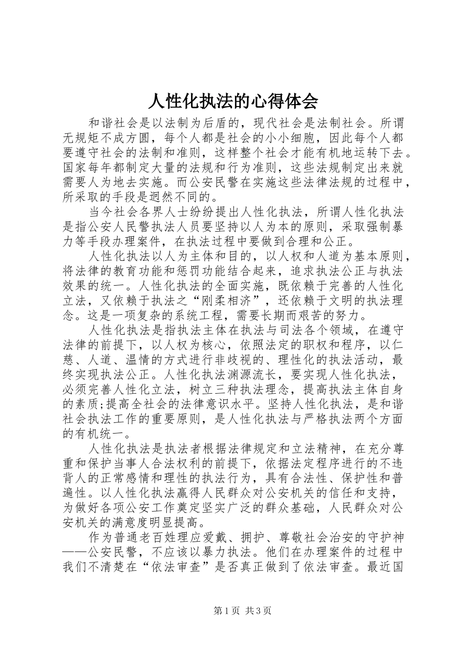 2024年人性化执法的心得体会_第1页