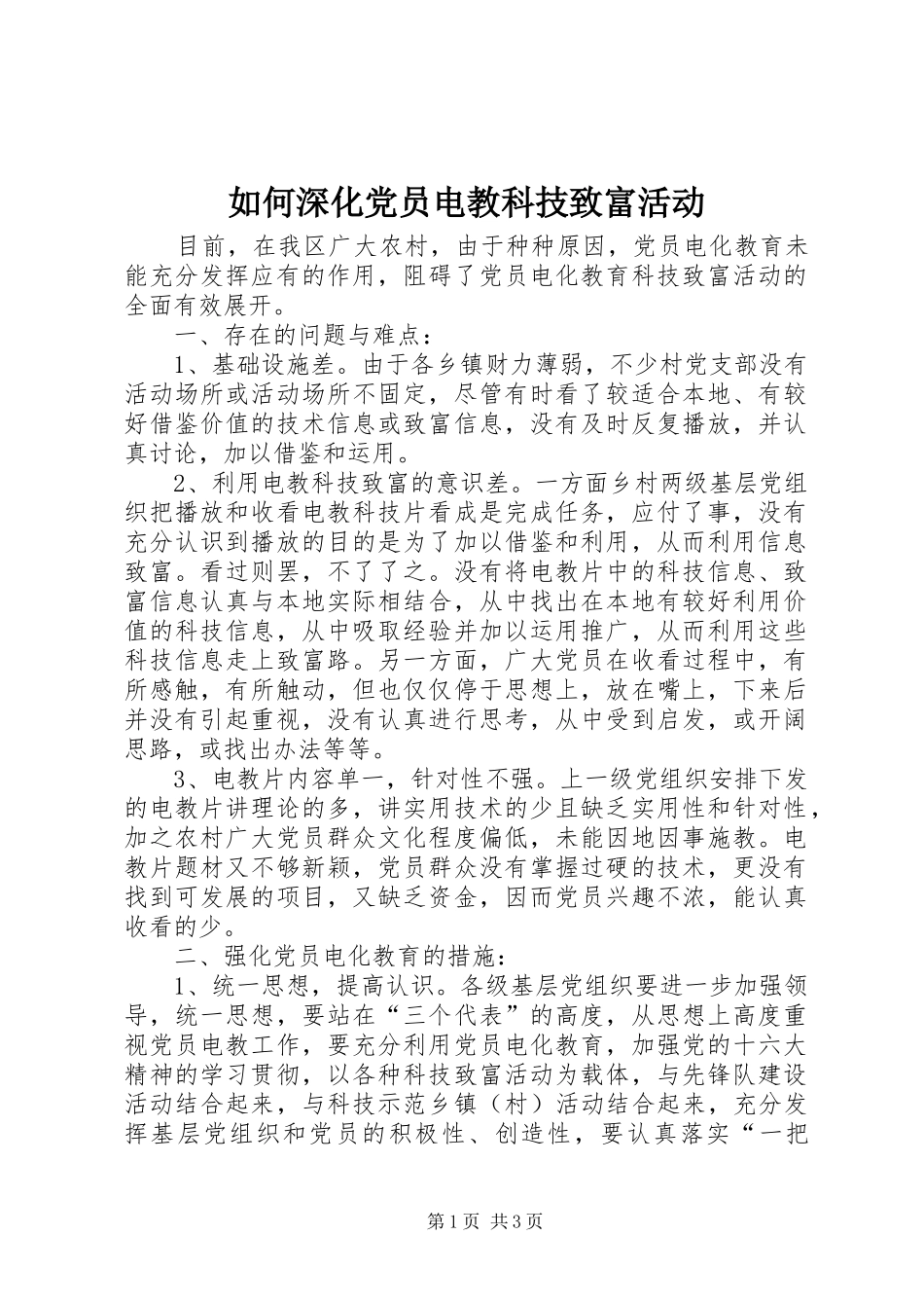 2024年如何深化党员电教科技致富活动_第1页