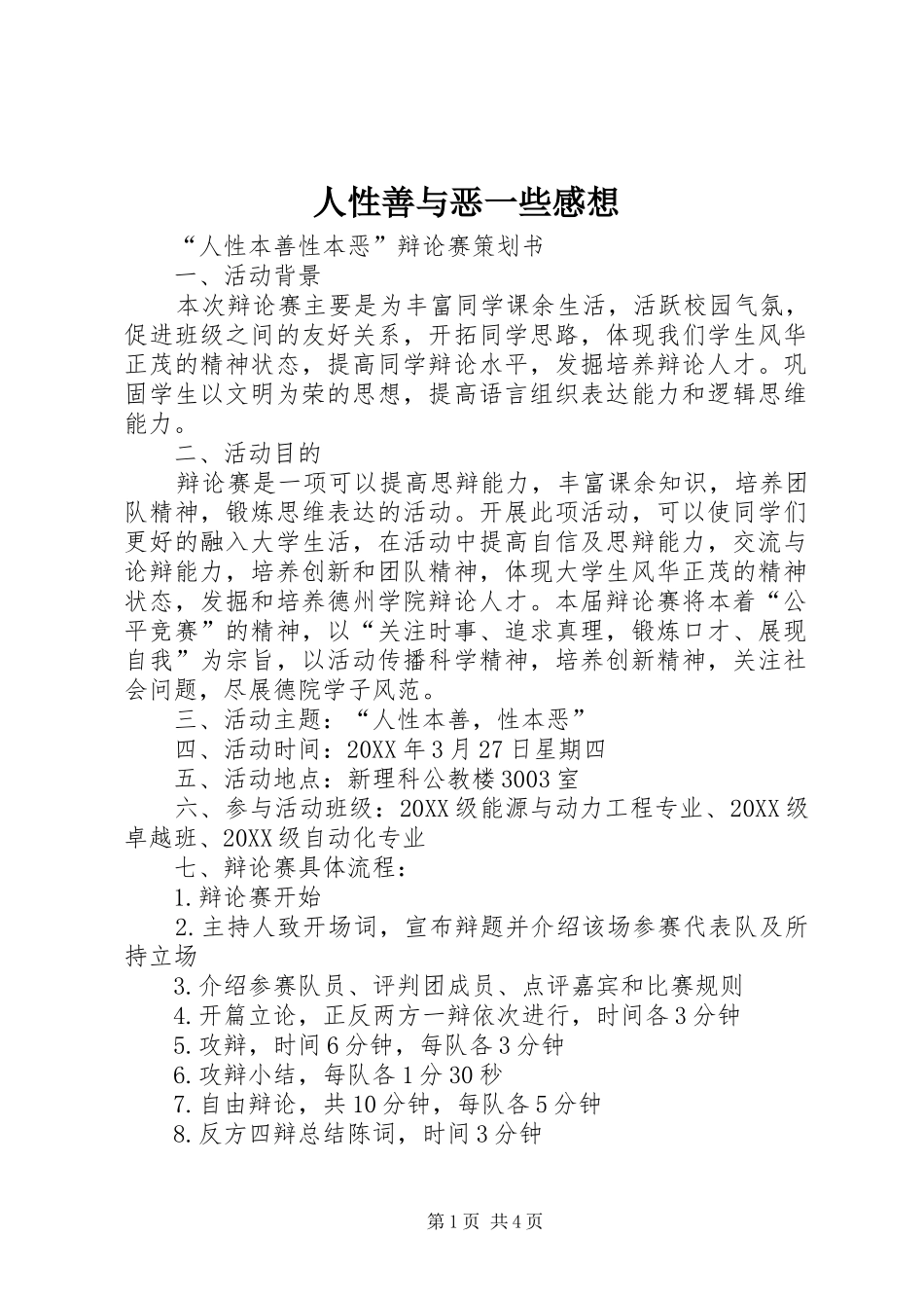 2024年人性善与恶一些感想_第1页