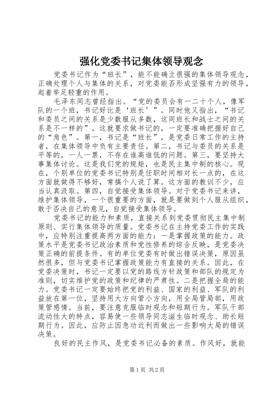 2024年强化党委书记集体领导观念_第1页