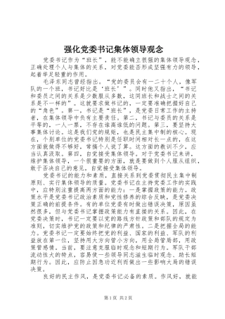 2024年强化党委书记集体领导观念