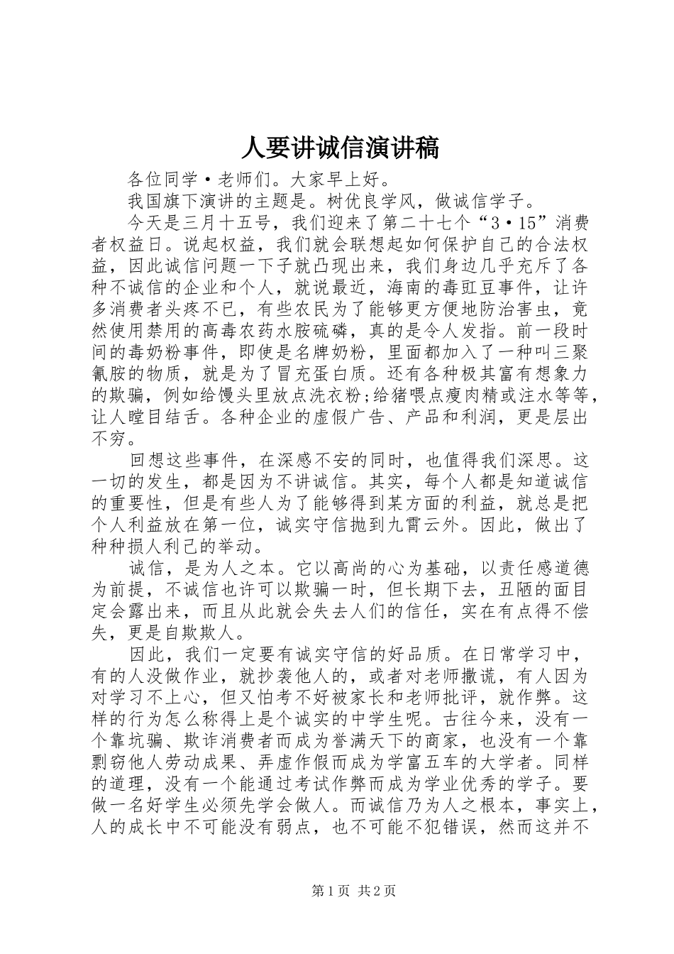 2024年人要讲诚信演讲稿_第1页