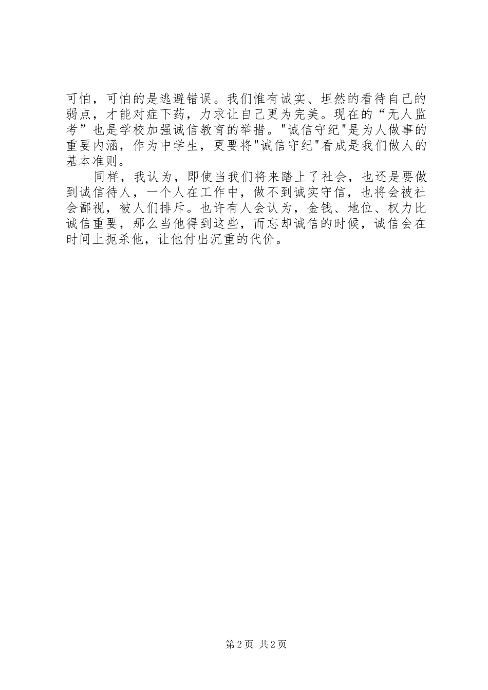 2024年人要讲诚信演讲稿_第2页