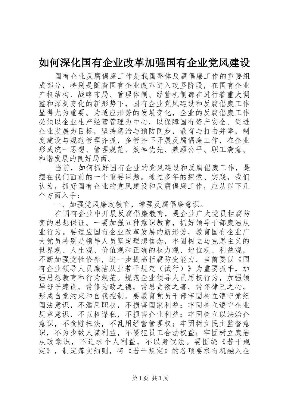 2024年如何深化国有企业改革加强国有企业党风建设_第1页