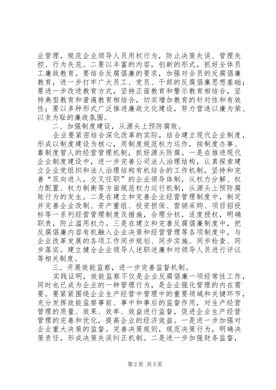 2024年如何深化国有企业改革加强国有企业党风建设_第2页