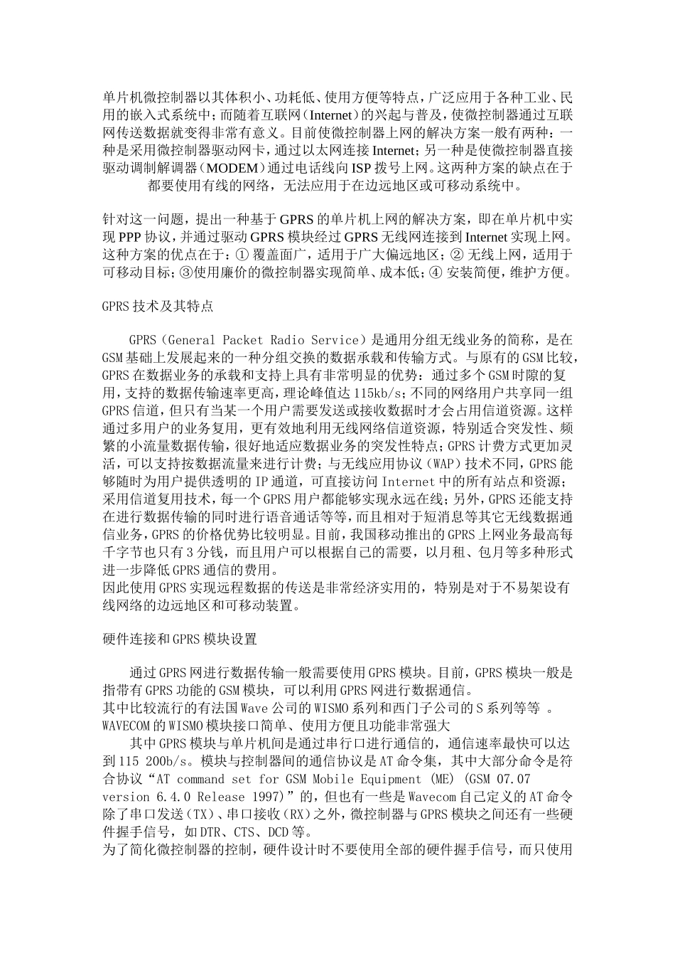单片机与GPRS模块通讯开发的注意事项_第1页