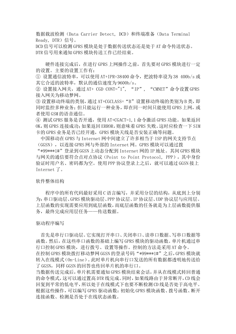 单片机与GPRS模块通讯开发的注意事项_第2页