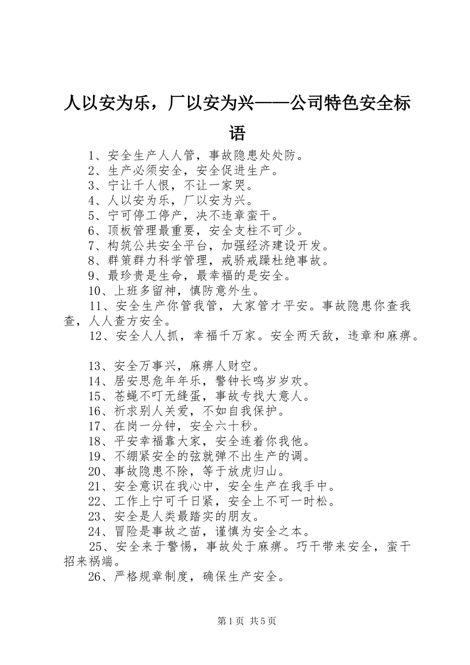 2024年人以安为乐，厂以安为兴公司特色安全标语_第1页