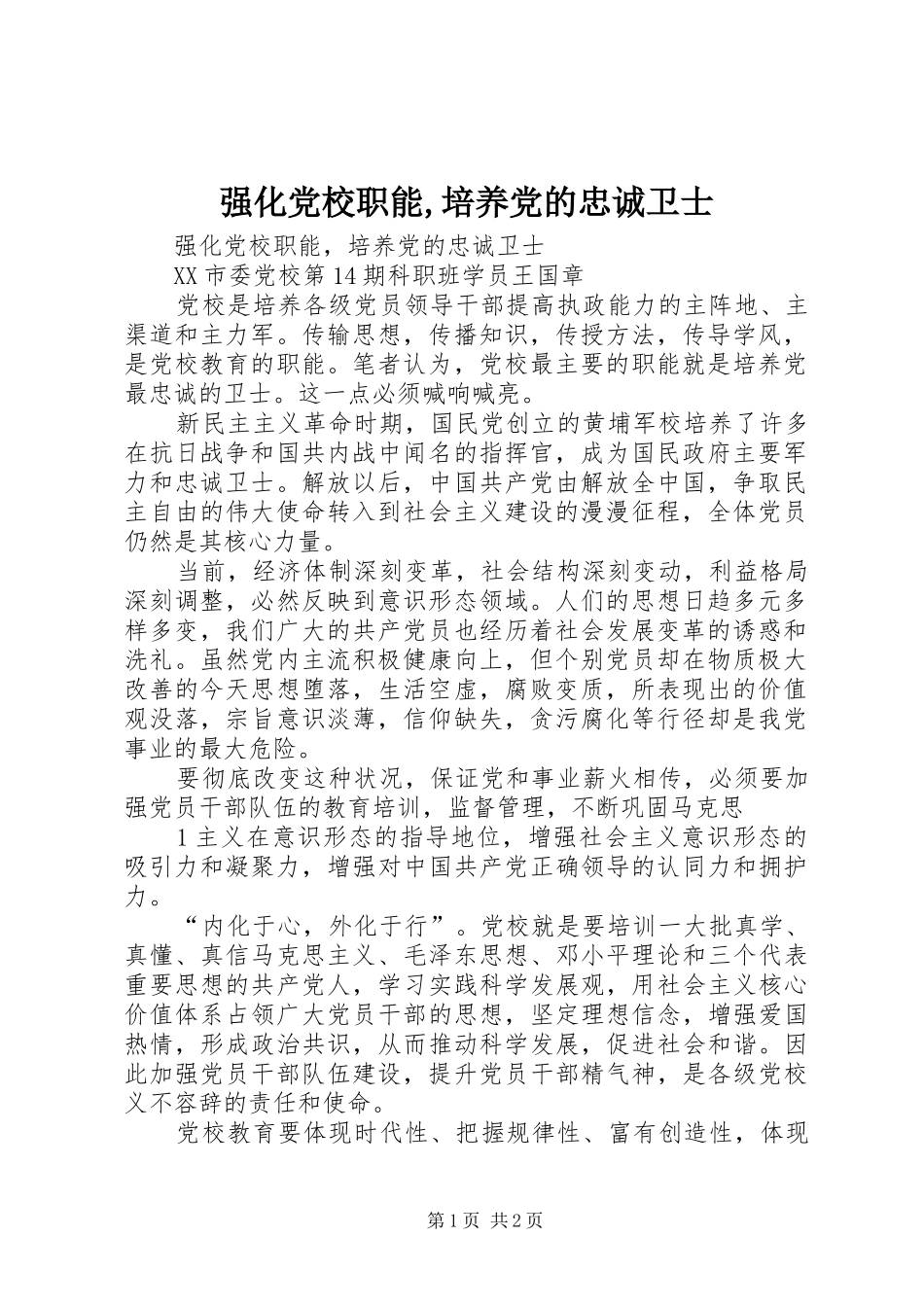 2024年强化党校职能培养党的忠诚卫士_第1页