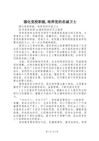 2024年强化党校职能培养党的忠诚卫士