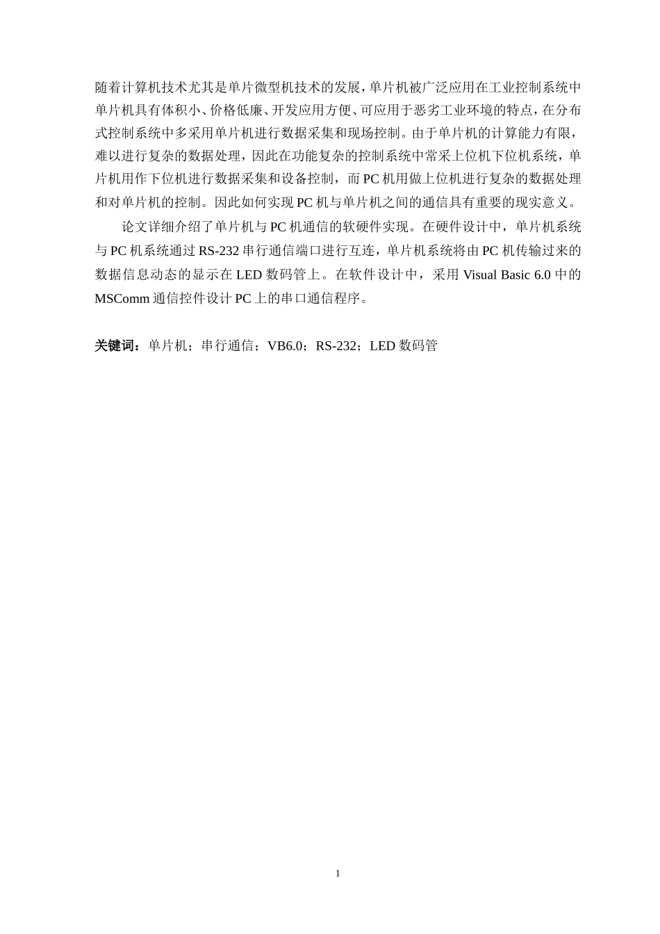 单片机与PC机串行通信系统硬件及上位机程序设计_第2页
