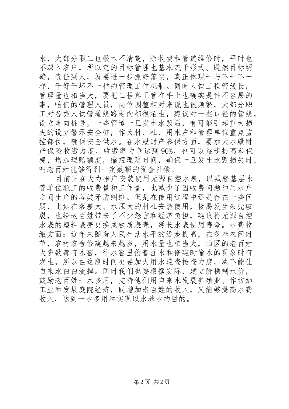 2024年人饮工程管理工作几点体会_第2页