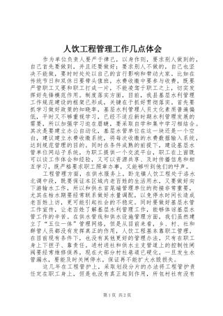 2024年人饮工程管理工作几点体会