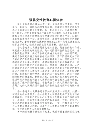 2024年强化党性教育心得体会
