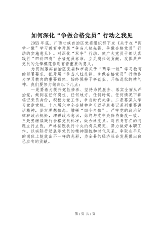 2024年如何深化争做合格党员行动之我见