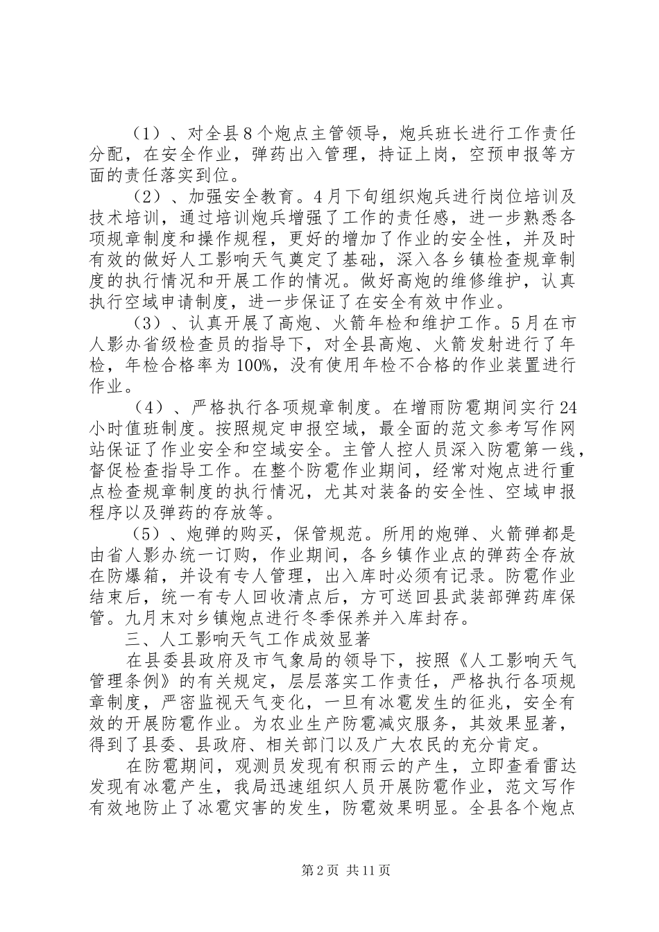 2024年人影安全工作总结_第2页