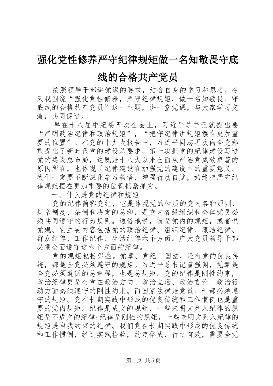 2024年强化党性修养严守纪律规矩做一名知敬畏守底线的合格共产党员_第1页