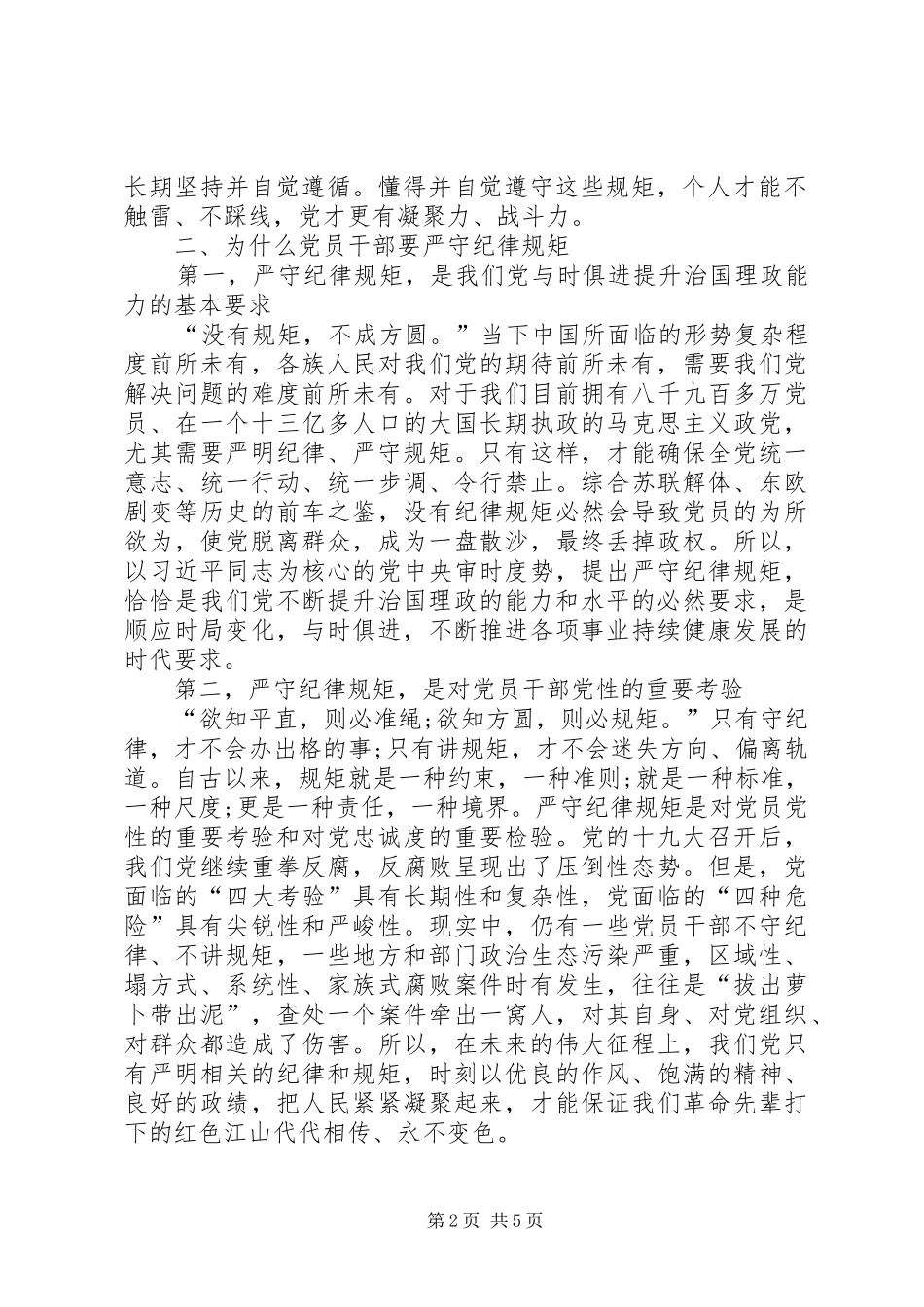 2024年强化党性修养严守纪律规矩做一名知敬畏守底线的合格共产党员_第2页
