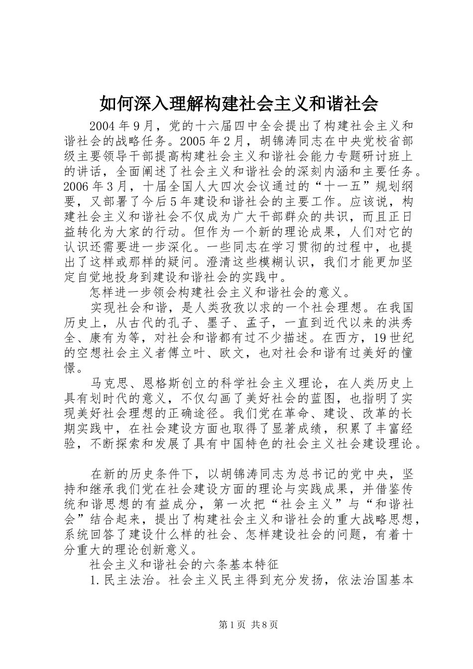 2024年如何深入理解构建社会主义和谐社会_第1页