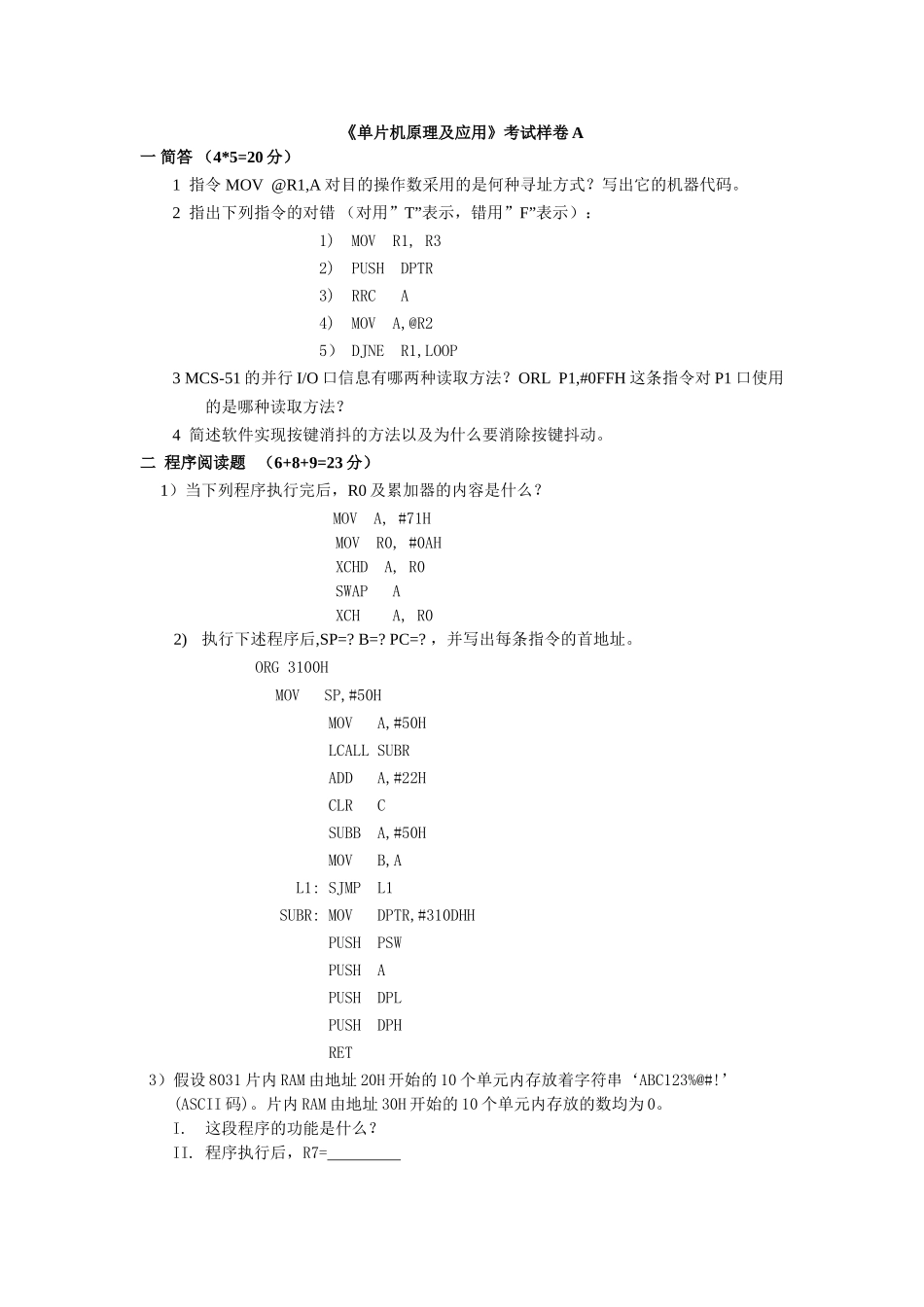 单片机与嵌入式系统样卷试题及答案2_第1页