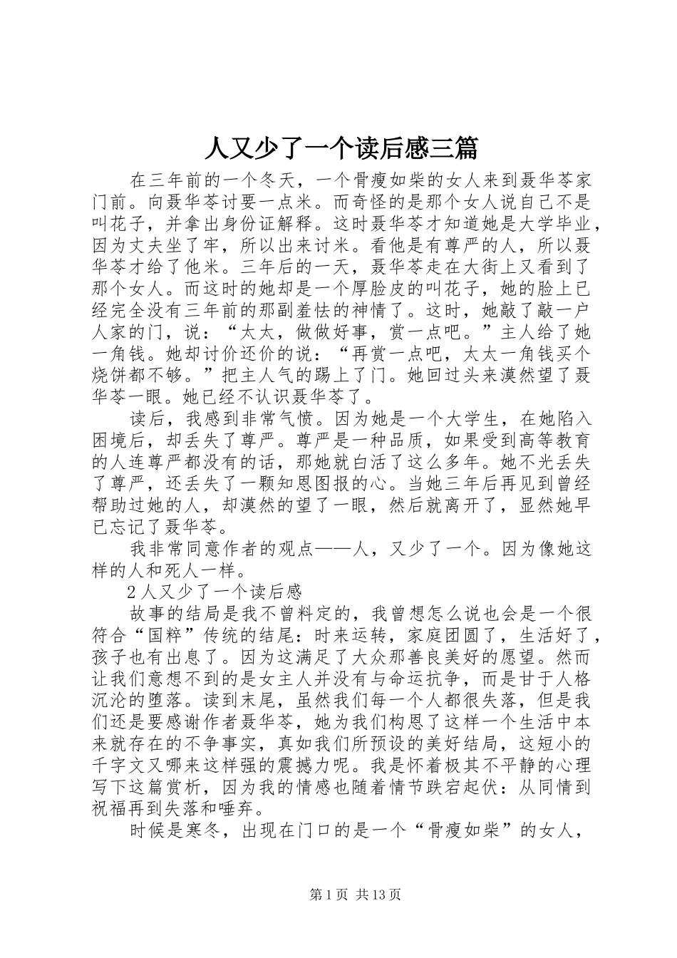 2024年人又少了一个读后感三篇_第1页