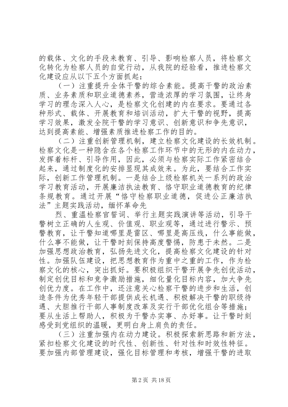 2024年如何深入推进检察文化创新工作_第2页