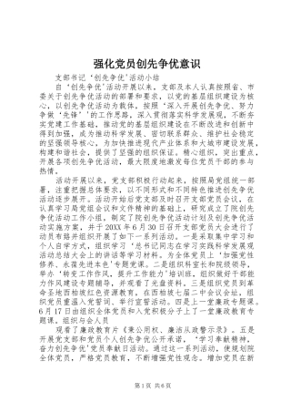 2024年强化党员创先争优意识