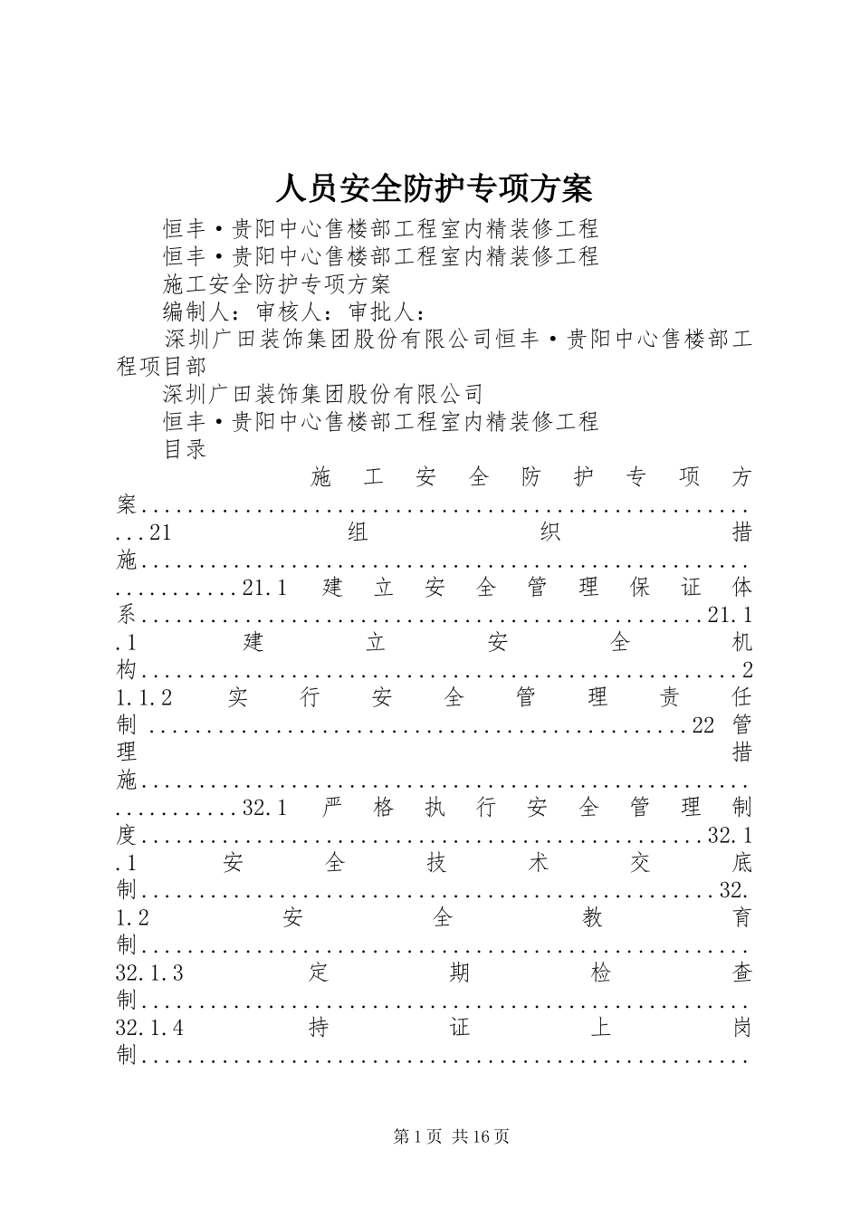 2024年人员安全防护专项方案_第1页