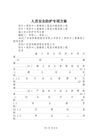 2024年人员安全防护专项方案