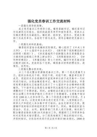2024年强化党员春训工作交流材料