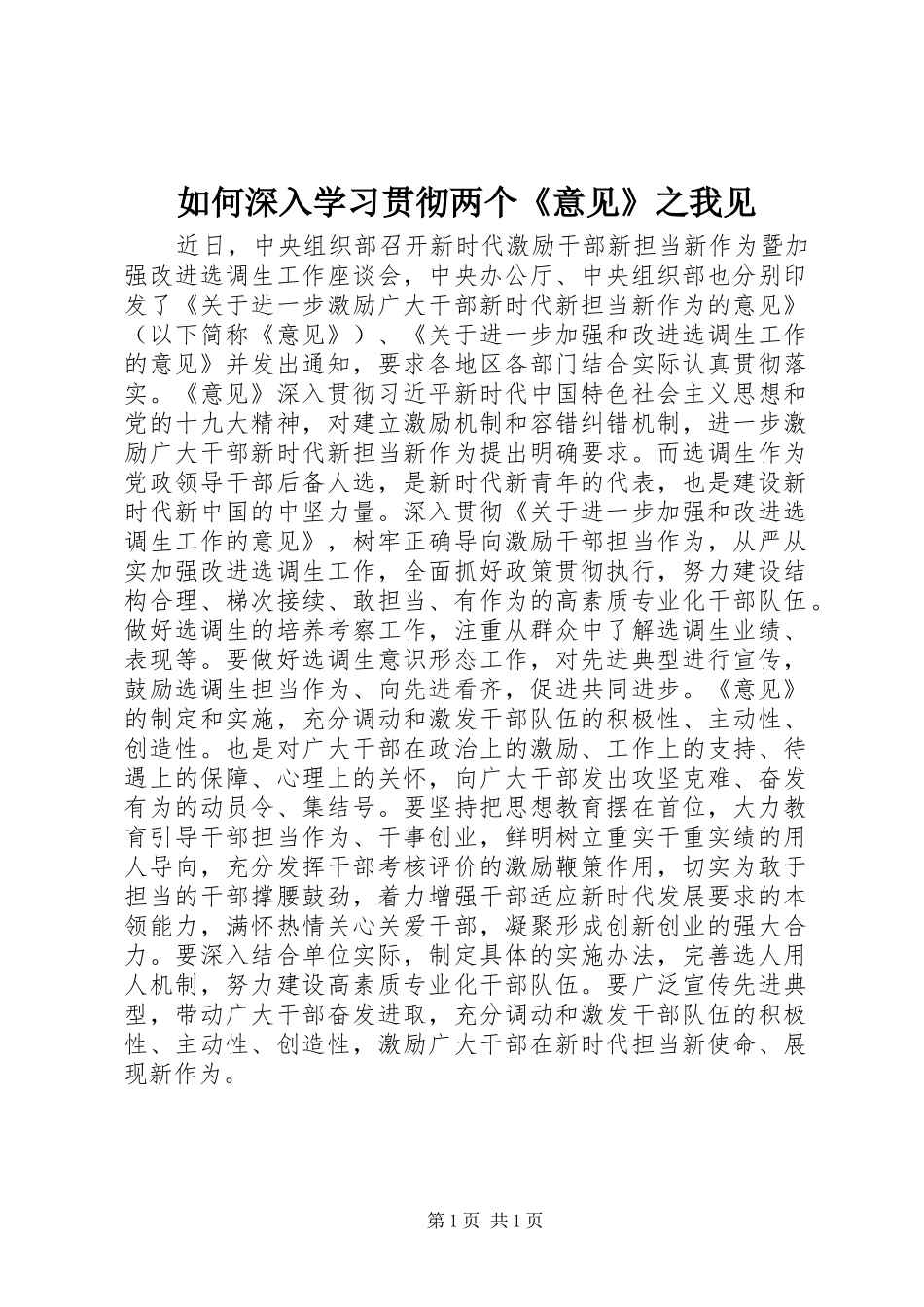 2024年如何深入学习贯彻两个意见之我见_第1页