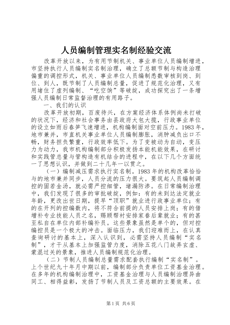 2024年人员编制管理实名制经验交流_第1页