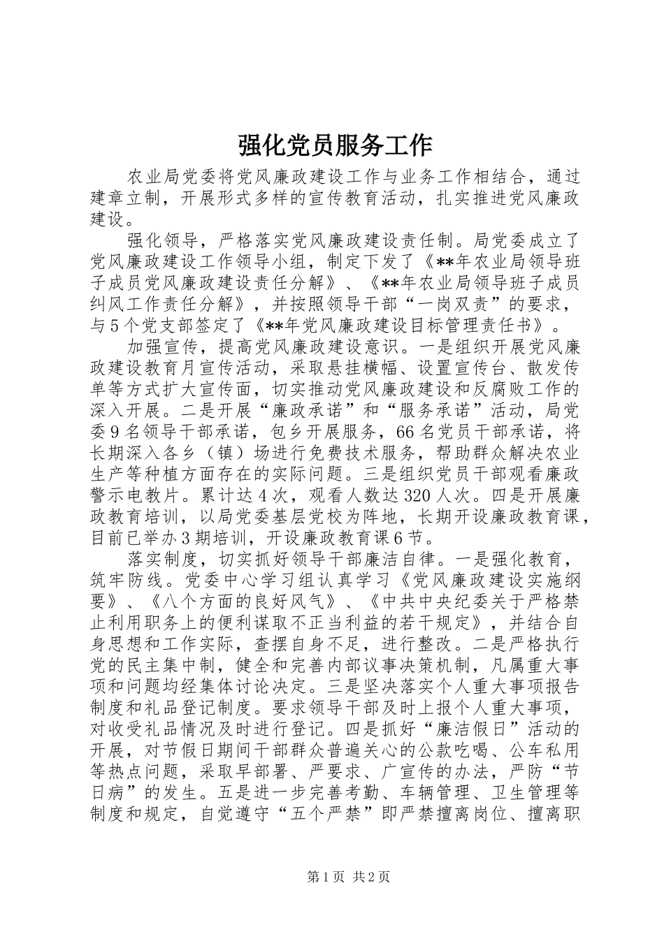 2024年强化党员服务工作_第1页