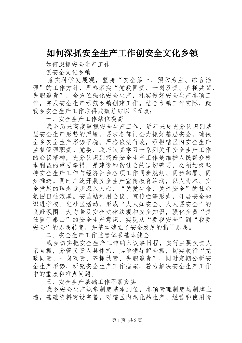 2024年如何深抓安全生产工作创安全文化乡镇_第1页