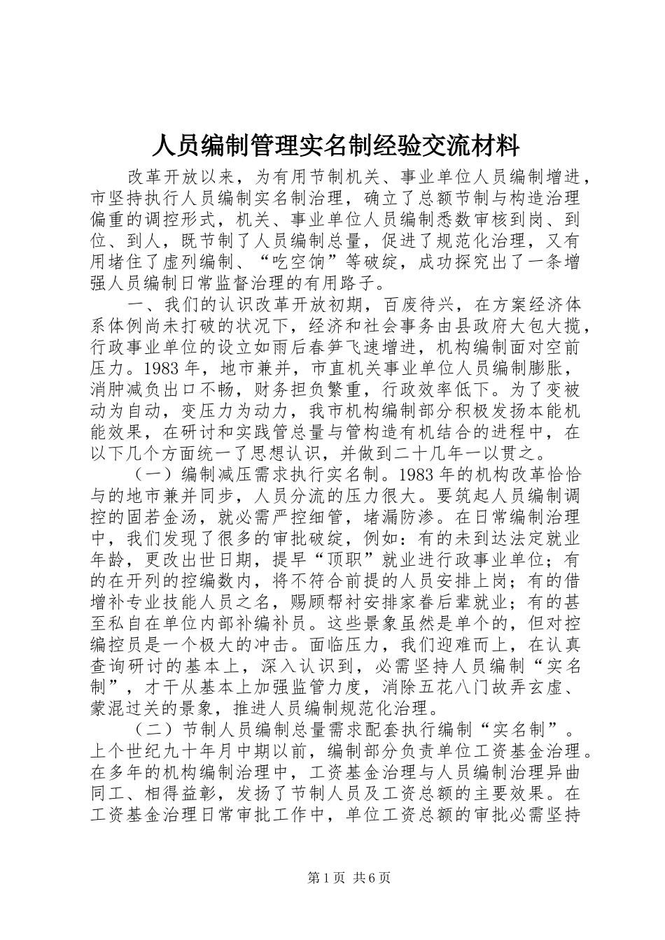 2024年人员编制管理实名制经验交流材料_第1页