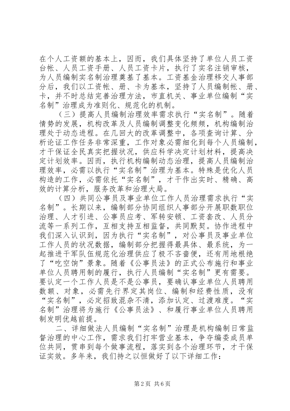 2024年人员编制管理实名制经验交流材料_第2页