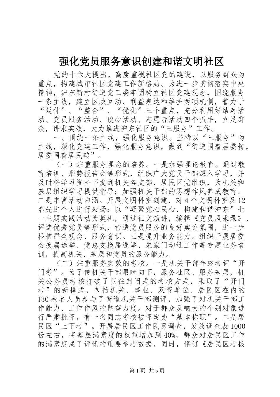 2024年强化党员服务意识创建和谐文明社区_第1页