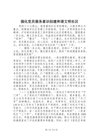2024年强化党员服务意识创建和谐文明社区