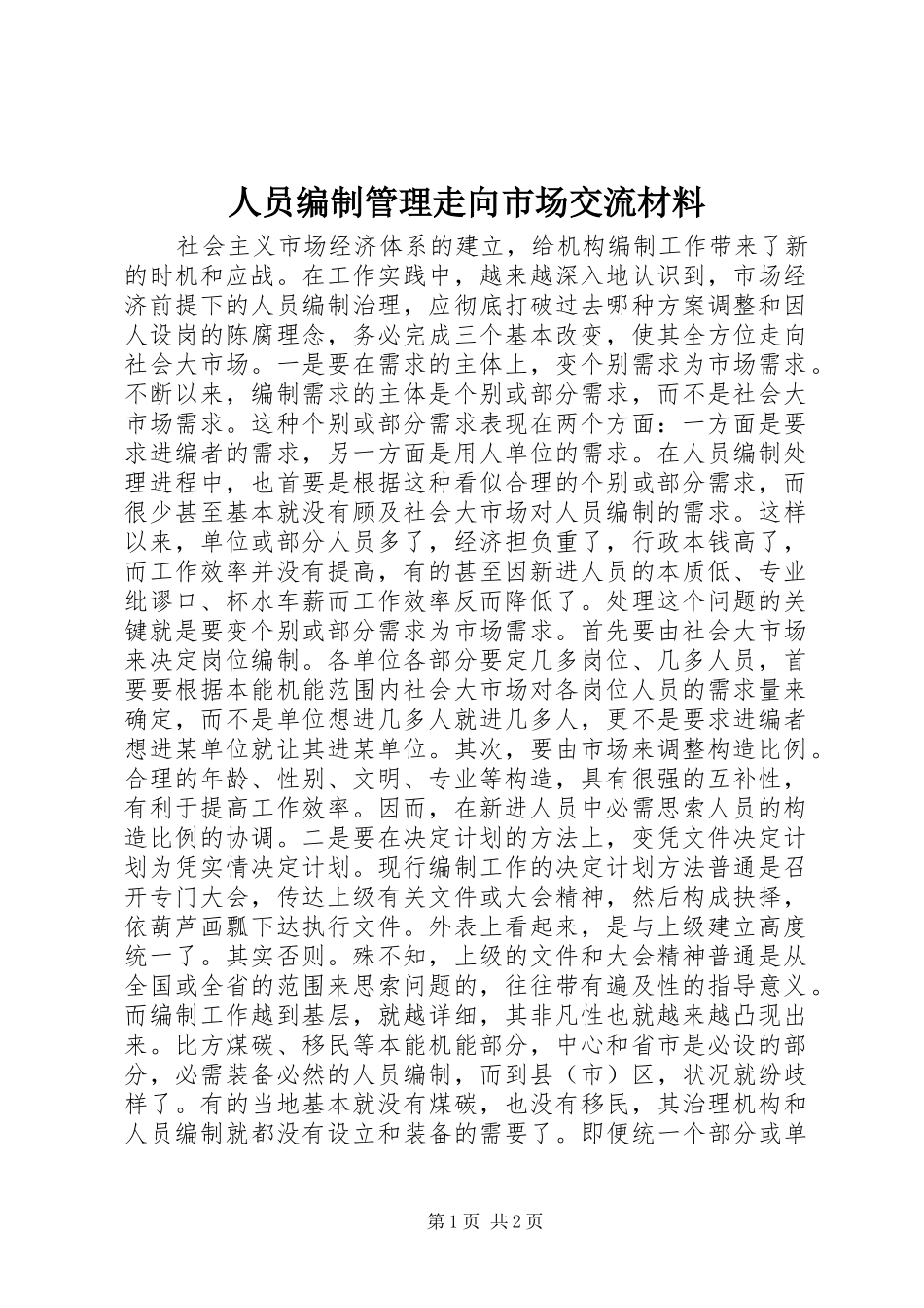 2024年人员编制管理走向市场交流材料_第1页