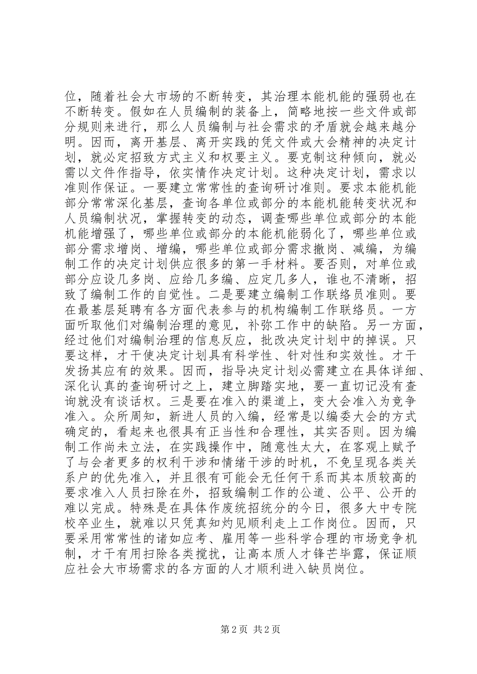 2024年人员编制管理走向市场交流材料_第2页