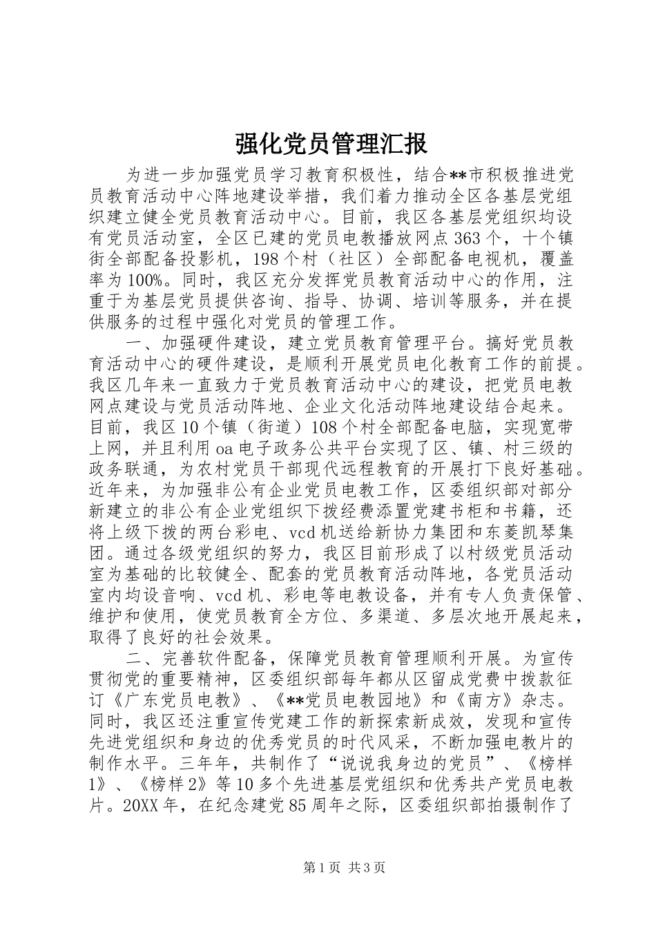 2024年强化党员管理汇报_第1页
