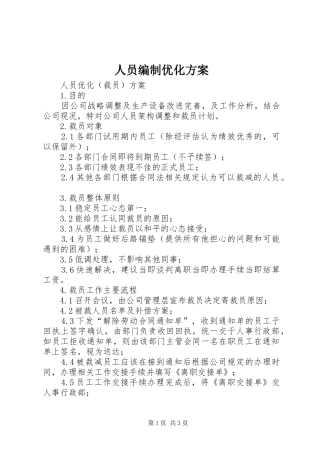 2024年人员编制优化方案